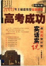 高考成功实话实说 与状元面对面 理科卷