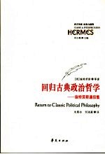 回归古典政治哲学 施特劳斯通信集