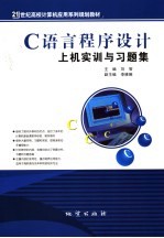 C语言程序设计上机实训与习题集