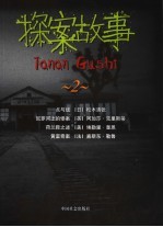 探案故事 2