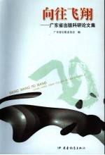 向往飞翔 广东省出版科研论文集