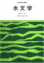 高等学校试用教材 水文学