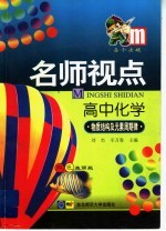 名师视点 高中化学 生物结构、元素周期律
