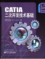 CATIA二次开发技术基础