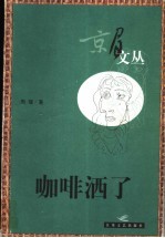 咖啡洒了