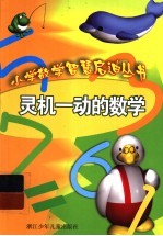 灵机一动的数学
