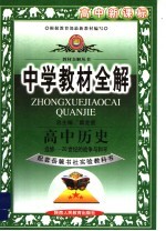 中学教材全解 高中历史 选修 20世纪的战争与和平