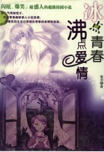 冰点青春 沸点爱情