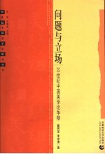 问题与立场 20世纪中国美学论争辩