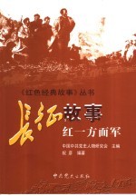 长征故事 红一方面军