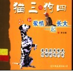 猫三与狗四:和爱情一起长大