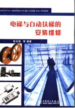 电梯与自动扶梯的安装维修