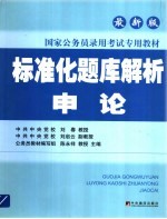 标准化题库解析 申论