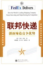 联邦快递 创新缔造竞争优势
