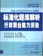 标准化题库解析 行政职业能力测验