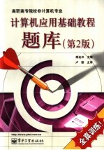 计算机应用基础教程题库