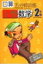 口算5分钟训练 小学数学 二年级