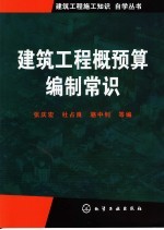 建筑工程概预算编制常识