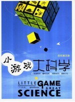 小游戏 大科学