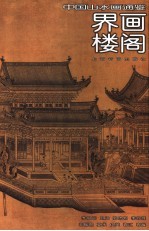 中国山水画通鉴 11 界画楼阁