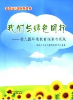 我们与绿色同行 幼儿园环境教育探索与实践