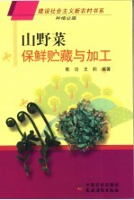 山野菜保鲜贮藏与加工