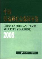 中国劳动和社会保障年鉴 2005