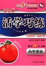 活学巧练 高中英语 2 模块1 高一上学期 译林牛津版