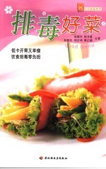 排毒好菜 全新彩装