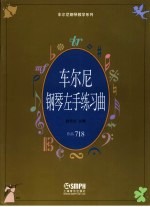 车尔尼钢琴左手练习曲 作品718