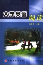 大学英语阅读