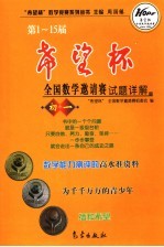 第1-15届“希望杯”全国数学邀请赛试题详解 初一
