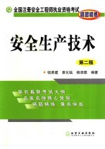 安全生产技术 第2版