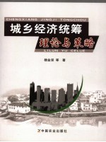 城乡经济统筹理论与策略 基于河北省的实证研究