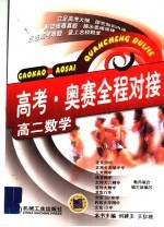 高考·奥赛全程对象 高二数学