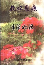 教坛屐痕 3 生活如流