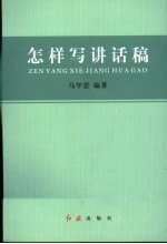 怎样写讲话稿