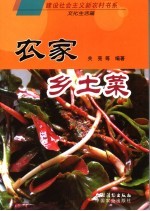 农家乡土菜