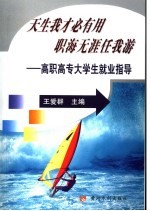 天生我才必有用 职海无涯任我游 高职高专大学生就业指导