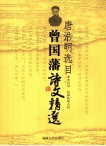 曾国藩诗文精选