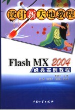 Flash MX 2004经典实例教程