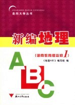 地理ABC 高中一年级 上