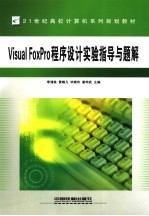 Visual FoxPro程序设计实验指导与题解