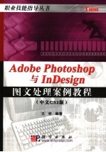 Photoshop&Indesign案例教程 中文CS2版