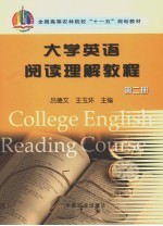 大学英语阅读理解教程 第2册