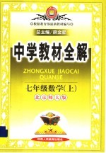 中学教材全解 数学 七年级 上 北京师大版