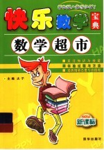 新课标小学生快乐数学宝典 数学超市