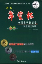 历届“希望杯”全国数学邀请赛试题精选详解 初一