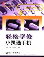轻松学修小灵通手机