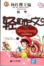 轻松作文 初中
